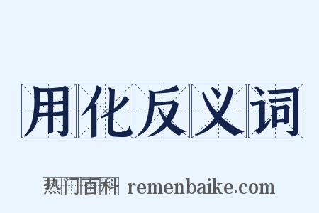 用化反义词是什么意思的图片